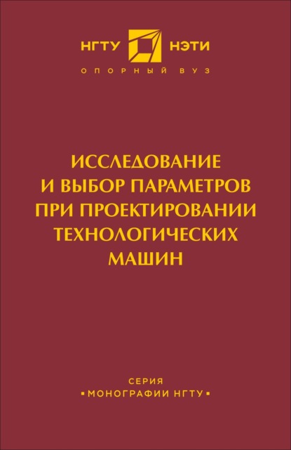 Исследование и выбор параметров при проектировании технологических машин - В. Ю. Скиба