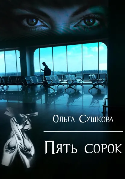 Обложка книги Пять сорок, Ольга Сергеевна Сушкова