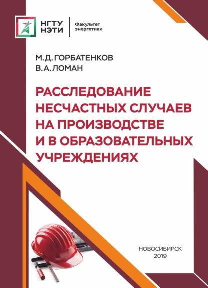 Расследование несчастных случаев на производстве и в образовательных учреждениях (В. А. Ломан). 2019г. 