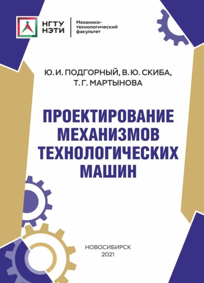 Проектирование механизмов технологических машин - В. Ю. Скиба