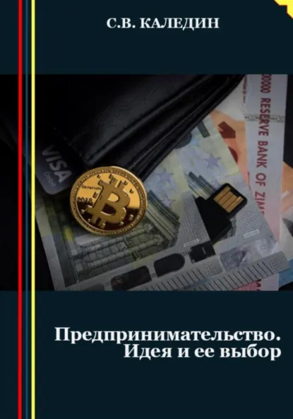 Обложка книги Предпринимательство. Идея и ее выбор, Сергей Каледин