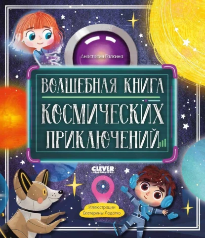 Обложка книги Волшебная книга космических приключений, Анастасия Галкина