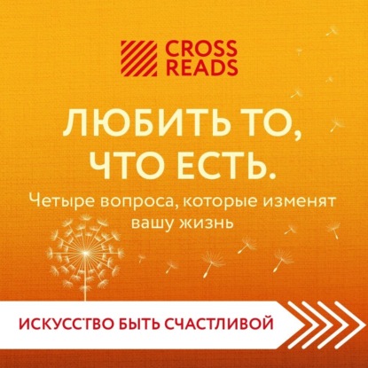 Аудиокнига Коллектив авторов - Саммари книги «Любить то, что есть. Четыре вопроса, которые изменят вашу жизнь»