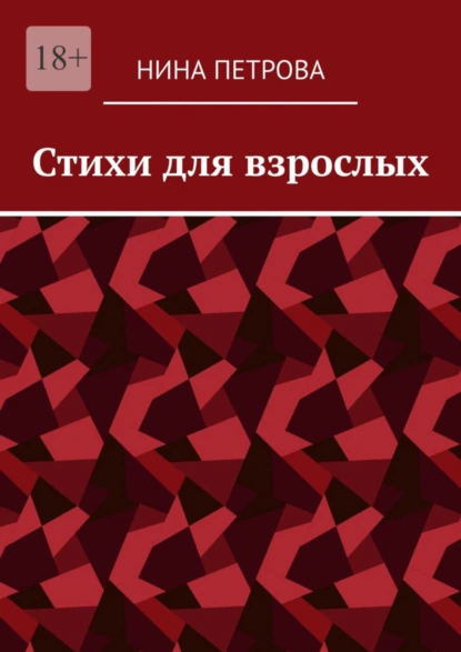 Обложка книги Стихи для взрослых, Нина Петрова