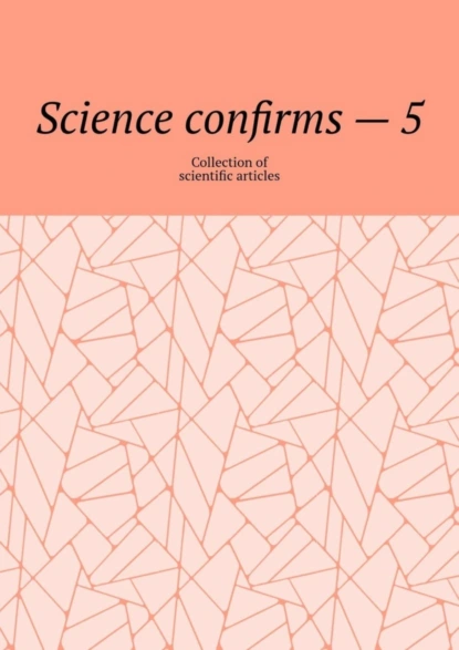 Обложка книги Science confirms – 5. Collection of scientific articles, Andrey Tikhomirov