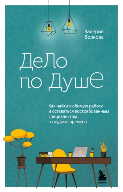 Обложка книги Дело по душе. Как найти любимую работу и оставаться востребованным специалистом в трудные времена, Валерия Волкова