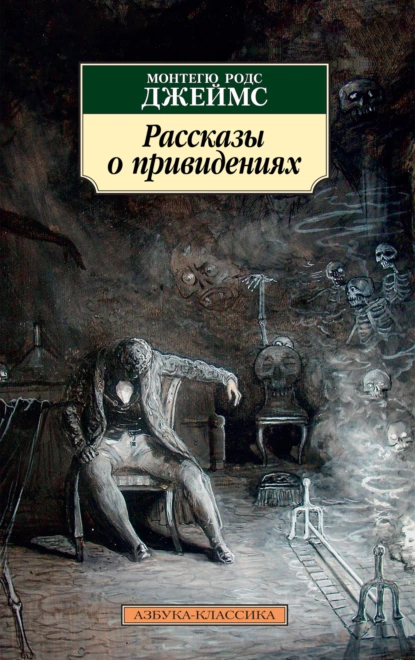 Обложка книги Рассказы о привидениях, Монтегю Родс Джеймс