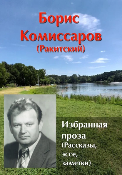 Обложка книги Избранная проза. Рассказы, эссе, заметки., Борис Комиссаров (Ракитский)