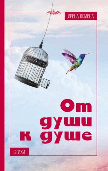 Обложка книги От души к душе, Ирина Дмитриевна Демина