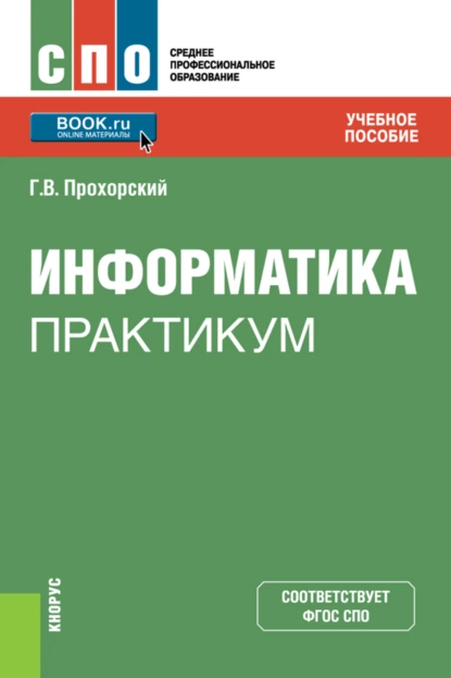 Обложка книги Информатика. Практикум. (СПО). Учебное пособие., Георгий Владимирович Прохорский