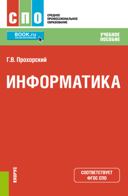 Информатика. (СПО). Учебное пособие. - Георгий Владимирович Прохорский