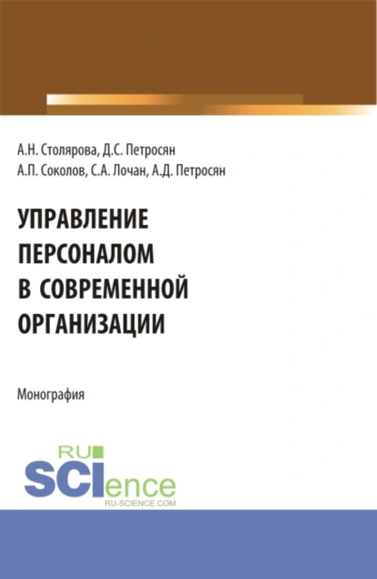 Обложка книги Управление персоналом в современной организации. (Бакалавриат, Магистратура). Монография., Александр Давидович Петросян