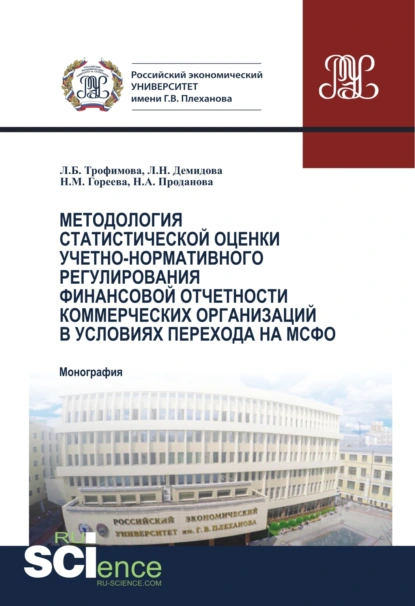 Обложка книги Методология статистической оценки учетно-нормативного регулирования финансовой отчетности коммерческих организаций в условиях перехода на МСФО. (Аспирантура, Бакалавриат, Магистратура). Монография., Людмила Борисовна Трофимова