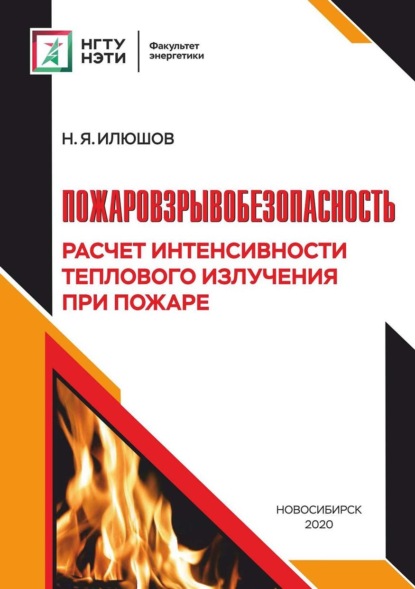 Пожаровзрывобезопасность. Расчет интенсивности теплового излучения при пожаре (Н. Я. Илюшов). 2020г. 