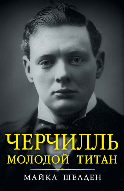 

Черчилль. Молодой титан