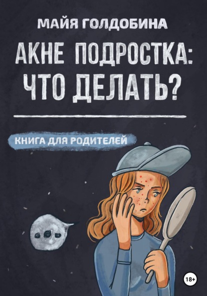 Акне подростка: что делать? Книга для родителей (Майя Голдобина). 2023г. 