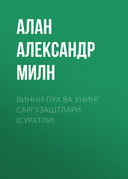 Обложка книги Винни Пух ва унинг саргузаштлари (суратли), Алан Александр Милн