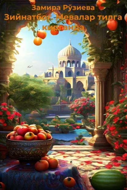 Обложка книги Зийнатбоғ. Мевалар тилга кирганда, Замира Рўзиева