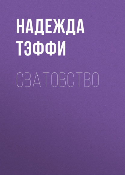 Аудиокнига Сватовство ISBN 