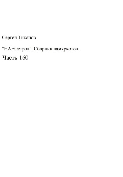 НаеОстров. Сборник памяркотов. Часть 160 - Сергей Ефимович Тиханов