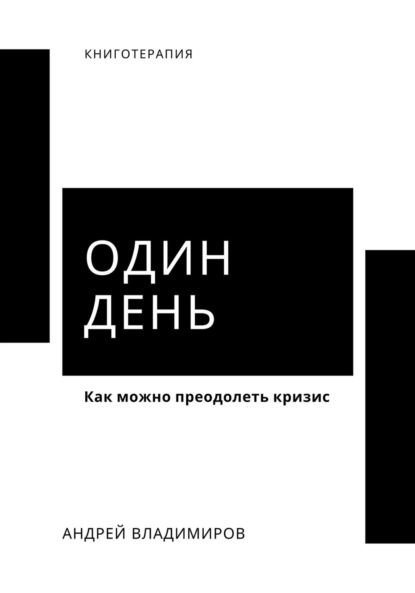 Один день ~ Андрей Владимиров (скачать книгу или читать онлайн)