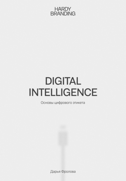 Digital Intelligence. Основы цифрового этикета - Дарья Фролова