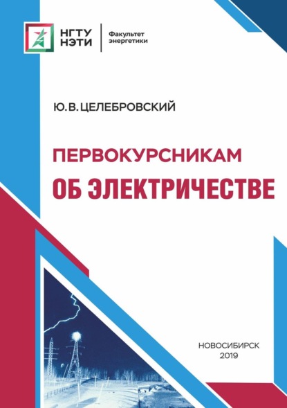 Первокурсникам об электричестве (Ю. В. Целебровский). 2019г. 