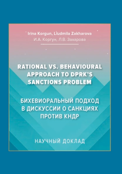 Обложка книги Бихевиоральный подход в дискуссии о санкциях против КНДР, Ирина Коргун