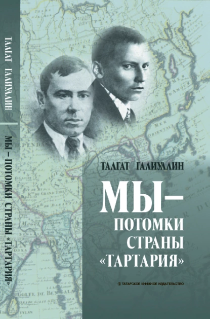 Обложка книги Мы – потомки страны «Тартария», Талгат Галиуллин