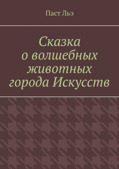 Сказка о волшебных животных города Искусств