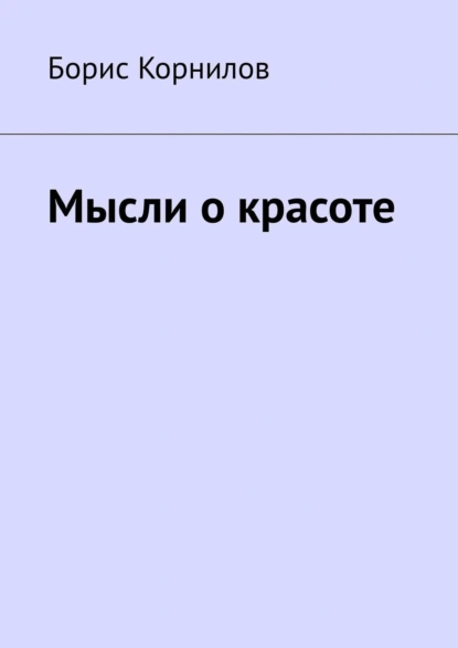 Обложка книги Мысли о красоте, Борис Борисович Корнилов