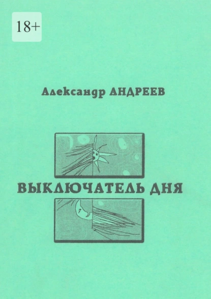 Обложка книги Выключатель дня. 2003, Александр Андреев