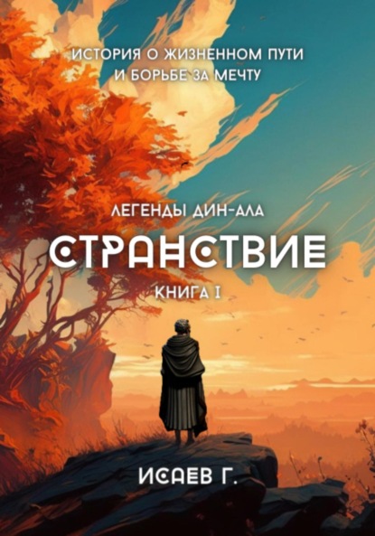 Странствие. Книга I (Григорий Васильевич Исаев). 2023г. 