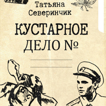 Аудиокнига Кустарное дело ISBN 