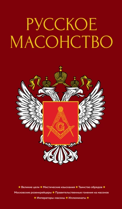 Обложка книги Русское масонство, М. В. Довнар-Запольский