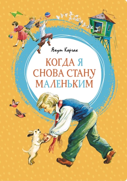 Обложка книги Когда я снова стану маленьким, Януш Корчак