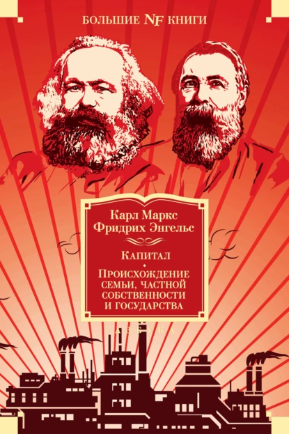 Обложка книги Капитал. Происхождение семьи, частной собственности и государства. Манифест Коммунистической партии, Карл Генрих Маркс