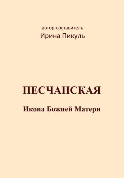 Песчанская икона Божией Матери - Ирина Валентиновна Пикуль