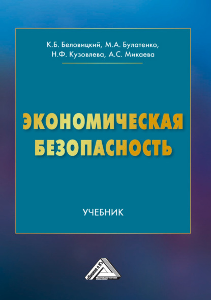 Экономическая безопасность (К. Б. Беловицкий). 2023г. 