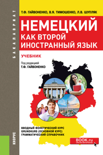 Немецкий как второй иностранный язык. (Бакалавриат, Специалитет). Учебник.