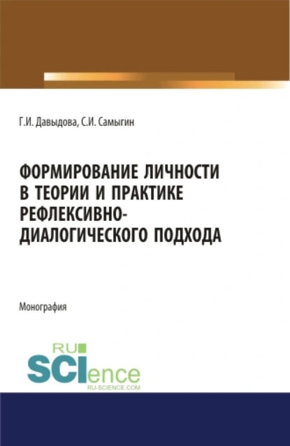 Обложка книги Формирование личности в теории и практике рефлексивно-диалогического подхода. (Бакалавриат, Магистратура, Специалитет). Монография., Сергей Иванович Самыгин