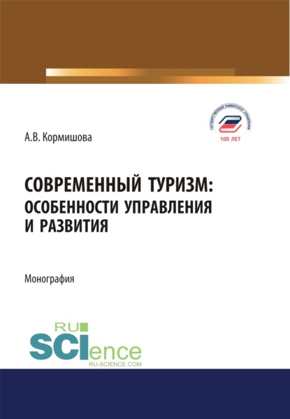 Современный туризм. Особенности управления и развития. (Бакалавриат, Магистратура). Монография. - Аида Васильевна Кормишова