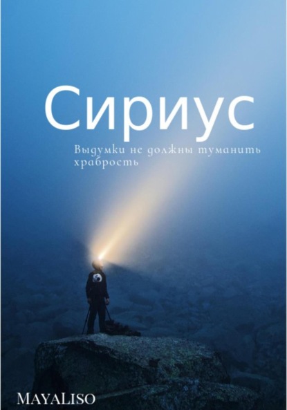 Сириус ~ Maya Liso (скачать книгу или читать онлайн)