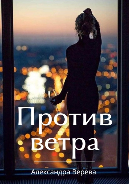 Против ветра ~ Александра Верева (скачать книгу или читать онлайн)