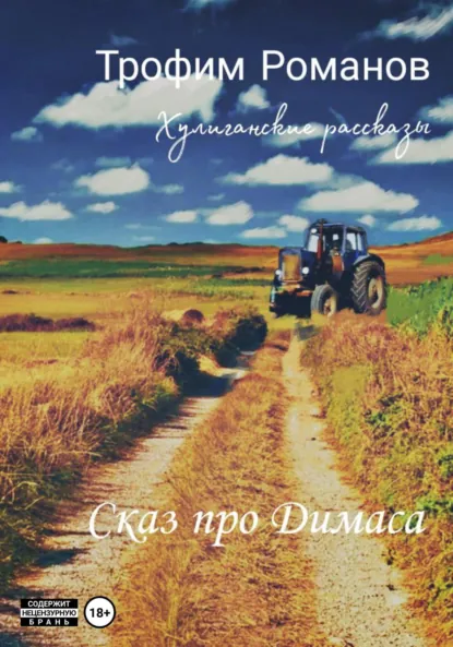 Обложка книги Сказ про Димаса, Трофим Романов