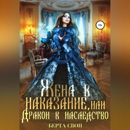 Аудиокнига Жена в наказание, или Дракон в наследство ISBN 