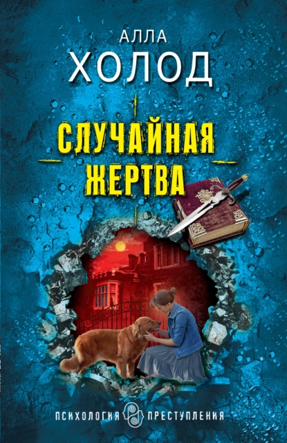 Обложка книги Случайная жертва, Алла Холод