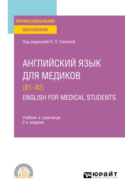 Обложка книги Английский язык для медиков (B1–B2). English for Medical Students 2-е изд., пер. и доп. Учебник и практикум для СПО, Дмитрий Олегович Долтмурзиев