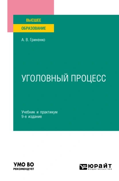 Обложка книги Уголовный процесс 9-е изд., пер. и доп. Учебник и практикум для вузов, Александр Викторович Гриненко