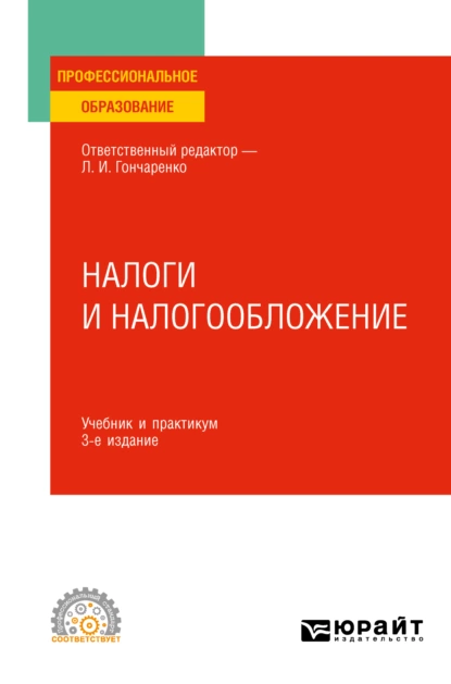 Обложка книги Налоги и налогообложение 3-е изд., пер. и доп. Учебник и практикум для СПО, Денис Александрович Смирнов